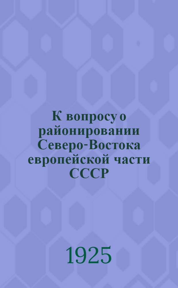 К вопросу о районировании Северо-Востока европейской части СССР