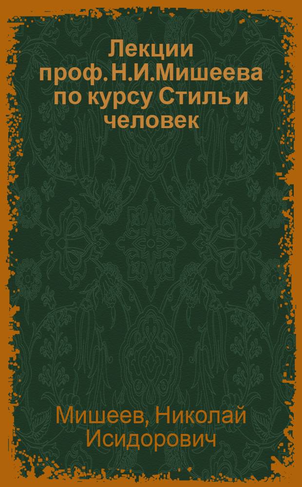 Лекции проф. Н.И.Мишеева по курсу Стиль и человек