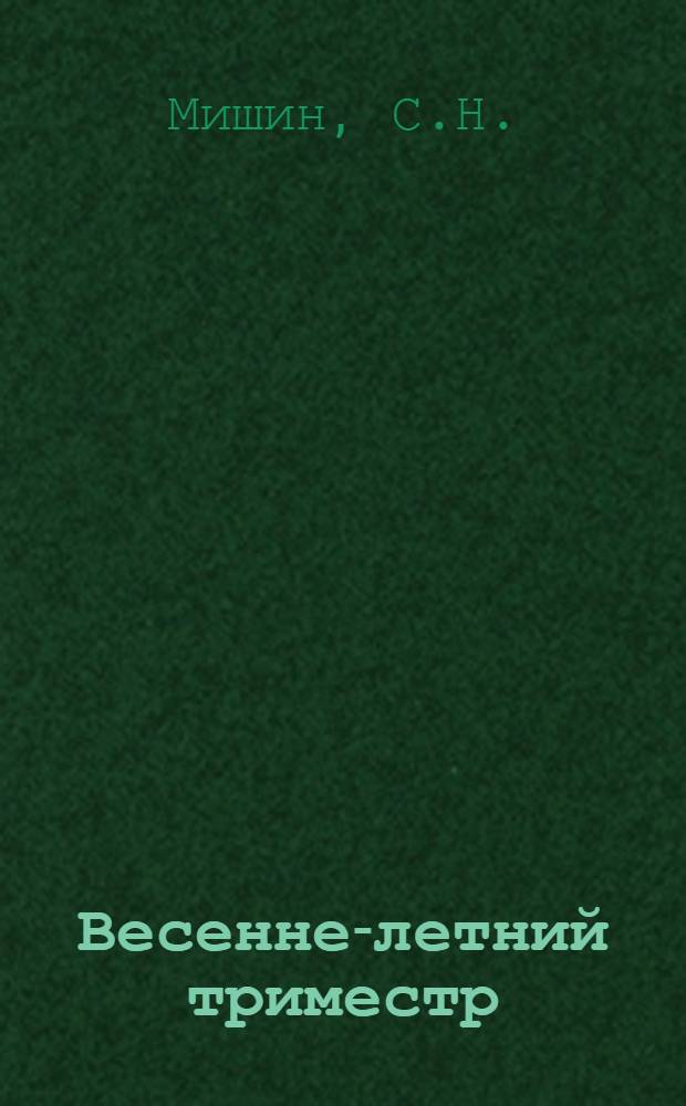 Весенне-летний триместр