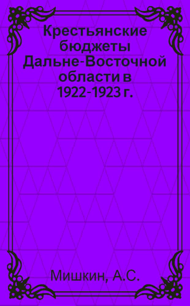 Крестьянские бюджеты Дальне-Восточной области в 1922-1923 г.