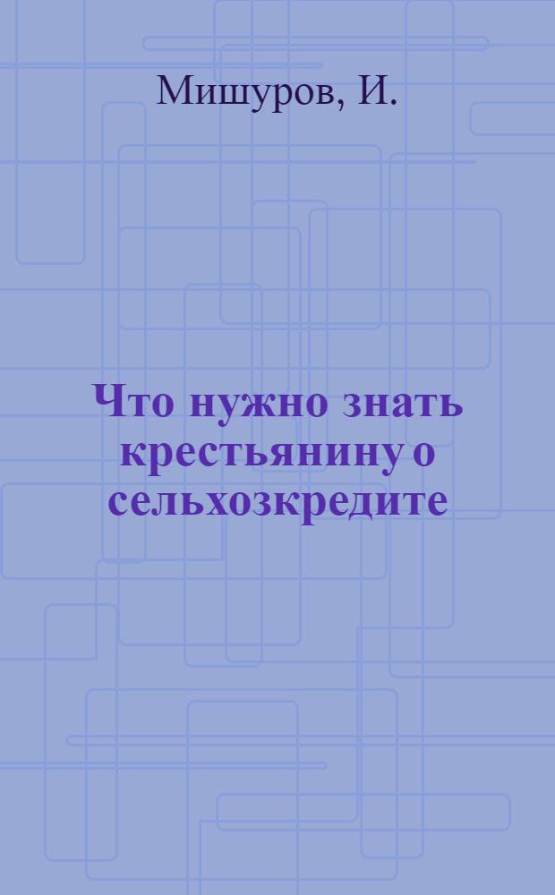 Что нужно знать крестьянину о сельхозкредите