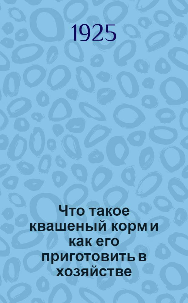 Что такое квашеный корм и как его приготовить в хозяйстве : (Силосование кормов)