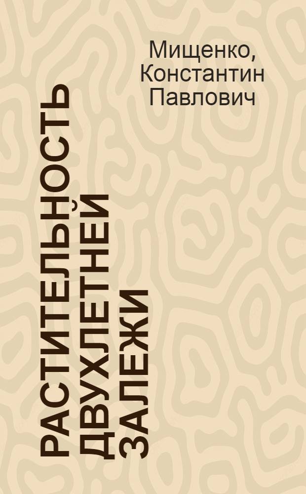 Растительность двухлетней залежи