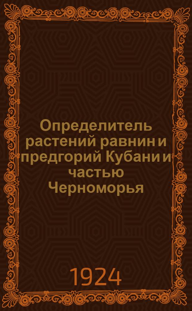 Определитель растений равнин и предгорий Кубани и частью Черноморья