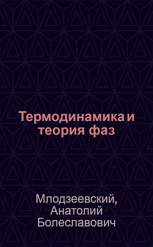 Термодинамика и теория фаз : Введение в учение о состояниях вещества с точки зрения термодинамики