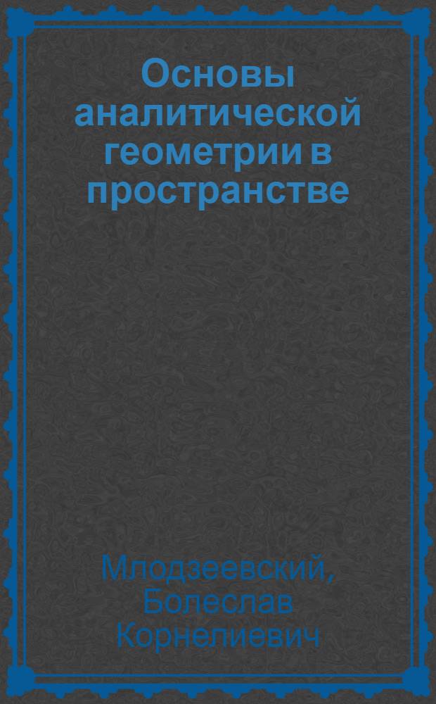 Основы аналитической геометрии в пространстве