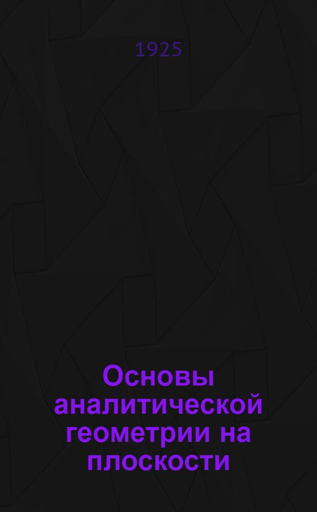 Основы аналитической геометрии на плоскости