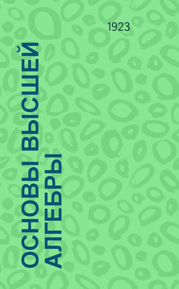 Основы высшей алгебры