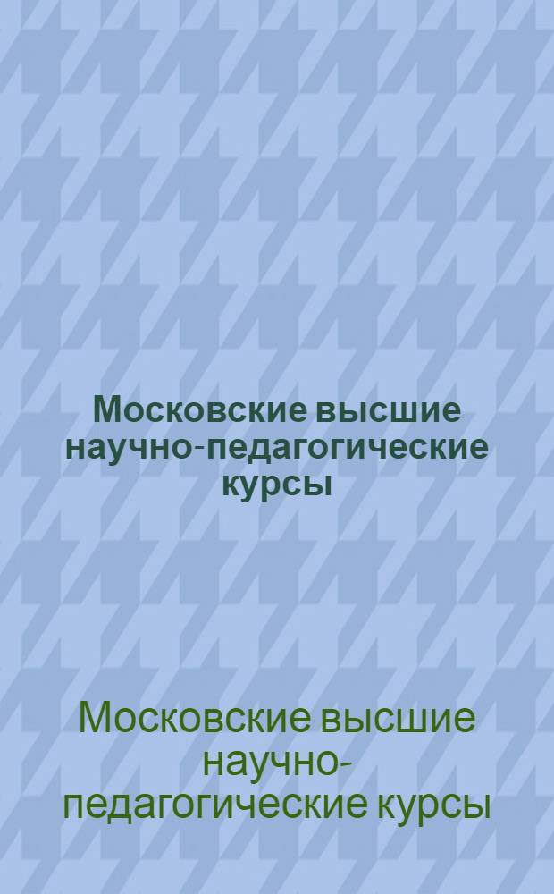Московские высшие научно-педагогические курсы : 1922-1923 уч. год : Описание и учеб. планы
