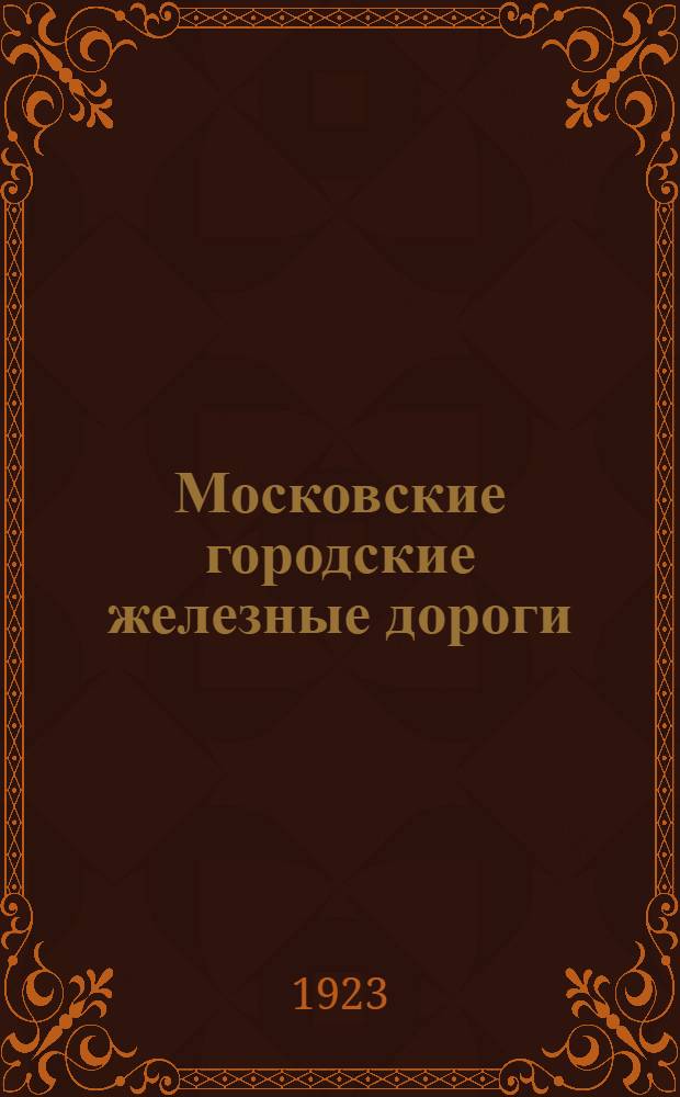 Московские городские железные дороги : Справочник-путеводитель : 1923 г