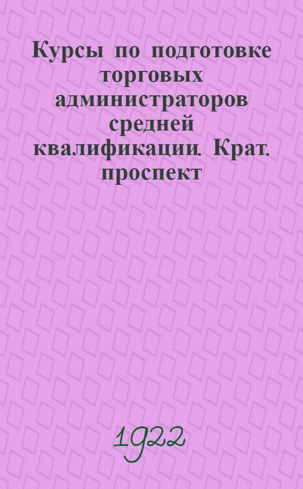 Курсы по подготовке торговых администраторов средней квалификации. [Крат. проспект]