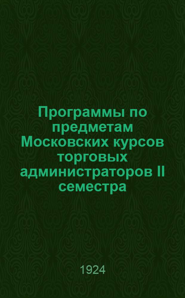 Программы по предметам Московских курсов торговых администраторов II семестра