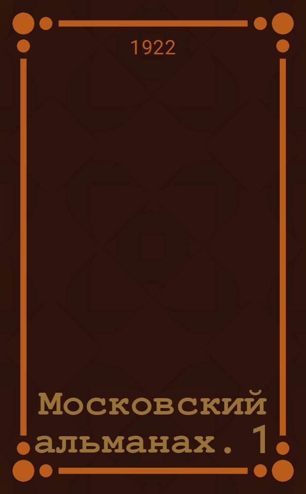 Московский альманах. 1