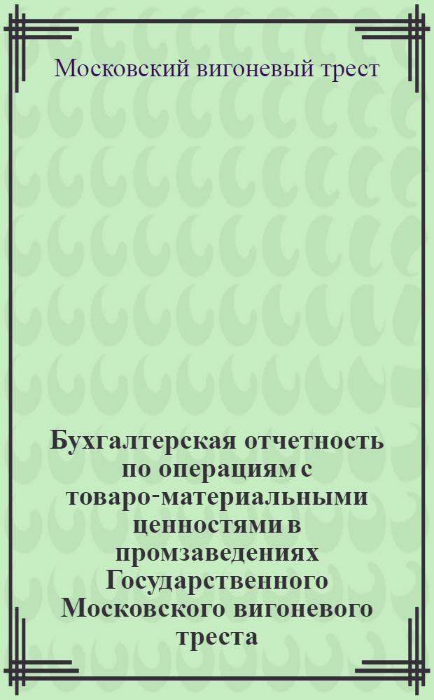 Бухгалтерская отчетность по операциям с товаро-материальными ценностями в промзаведениях Государственного Московского вигоневого треста