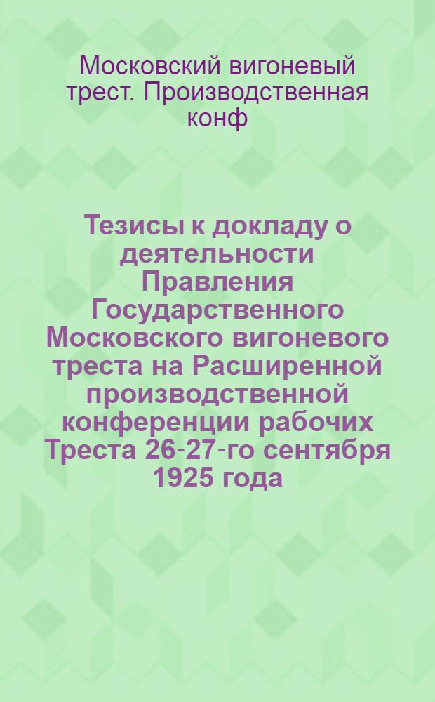 Тезисы к докладу о деятельности Правления Государственного Московского вигоневого треста на Расширенной производственной конференции рабочих Треста 26-27-го сентября 1925 года