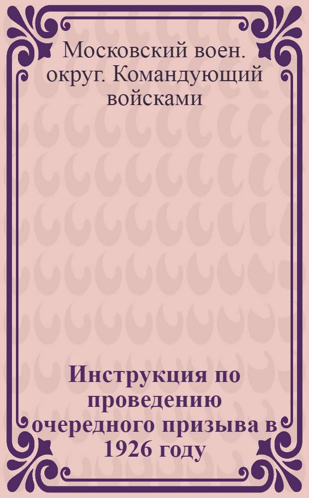 Инструкция по проведению очередного призыва в 1926 году