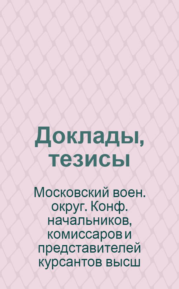 [Доклады, тезисы]