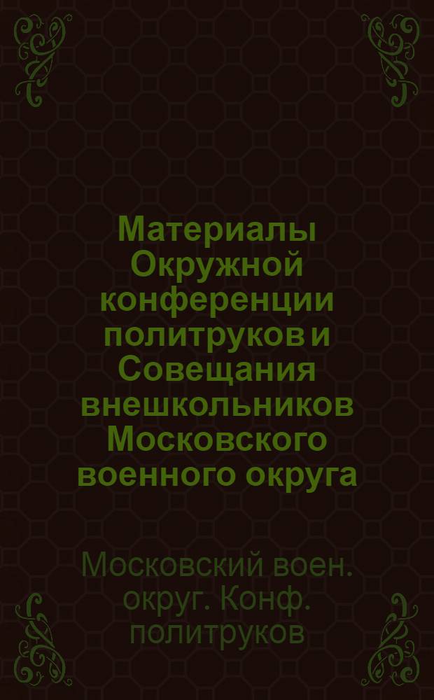 Материалы Окружной конференции политруков и Совещания внешкольников Московского военного округа