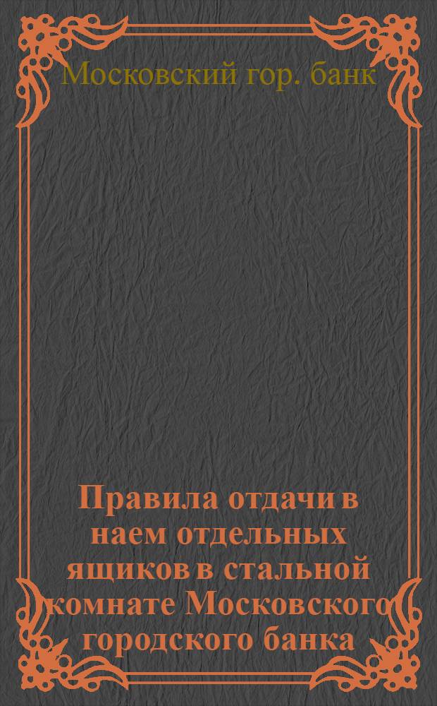 Правила отдачи в наем отдельных ящиков в стальной комнате Московского городского банка