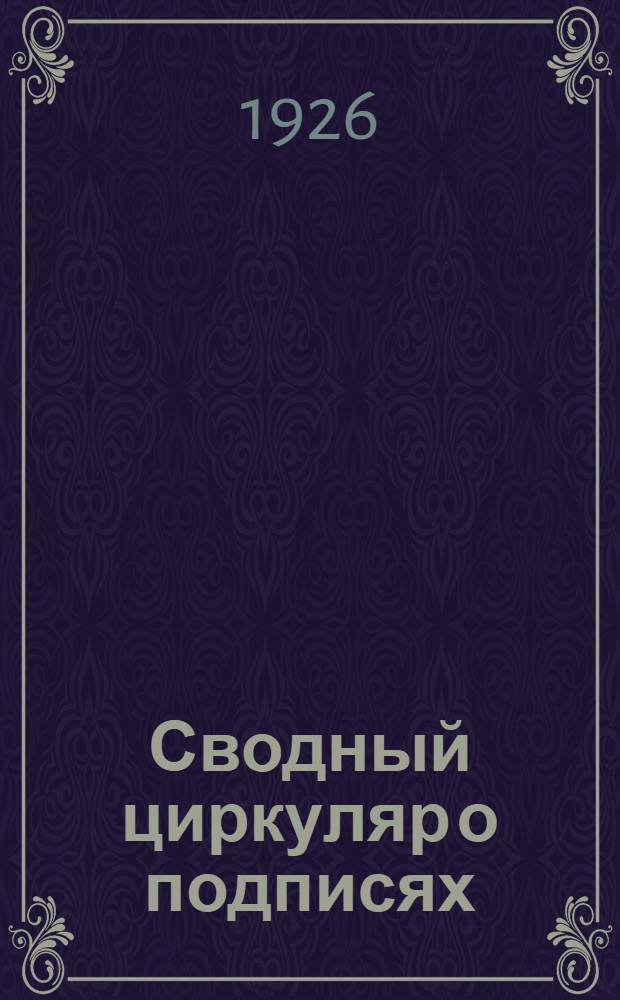 Сводный циркуляр о подписях