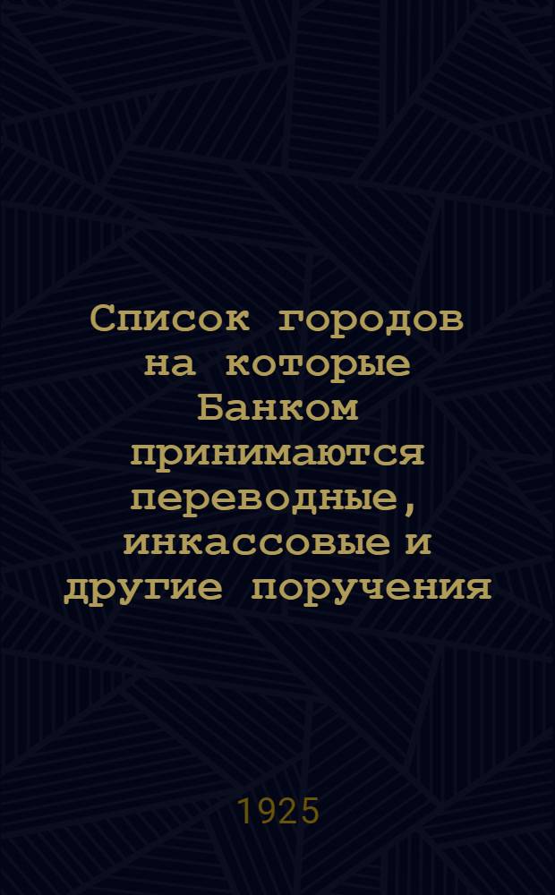Список городов на которые Банком принимаются переводные, инкассовые и другие поручения