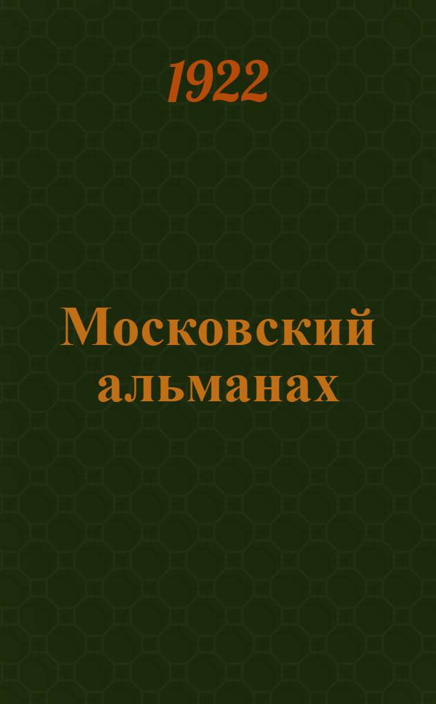 Московский альманах