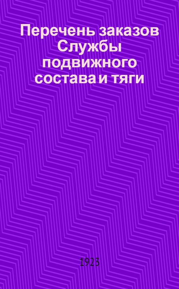 Перечень заказов Службы подвижного состава и тяги