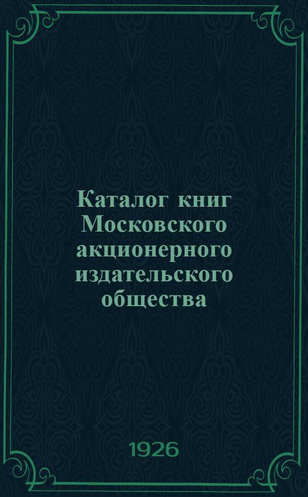 Каталог книг Московского акционерного издательского общества : Июнь 1926 г