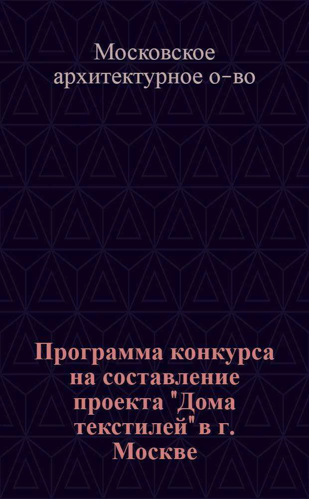 Программа конкурса на составление проекта "Дома текстилей" в г. Москве