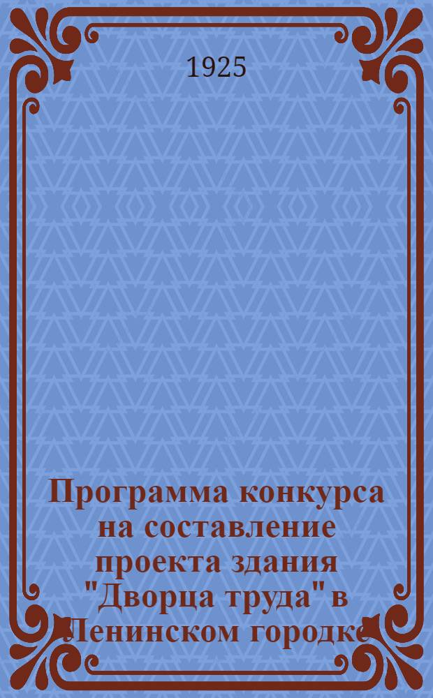 [Программа конкурса на составление проекта здания "Дворца труда" в Ленинском городке (б. Тамерник) в Ростове н/Дону]