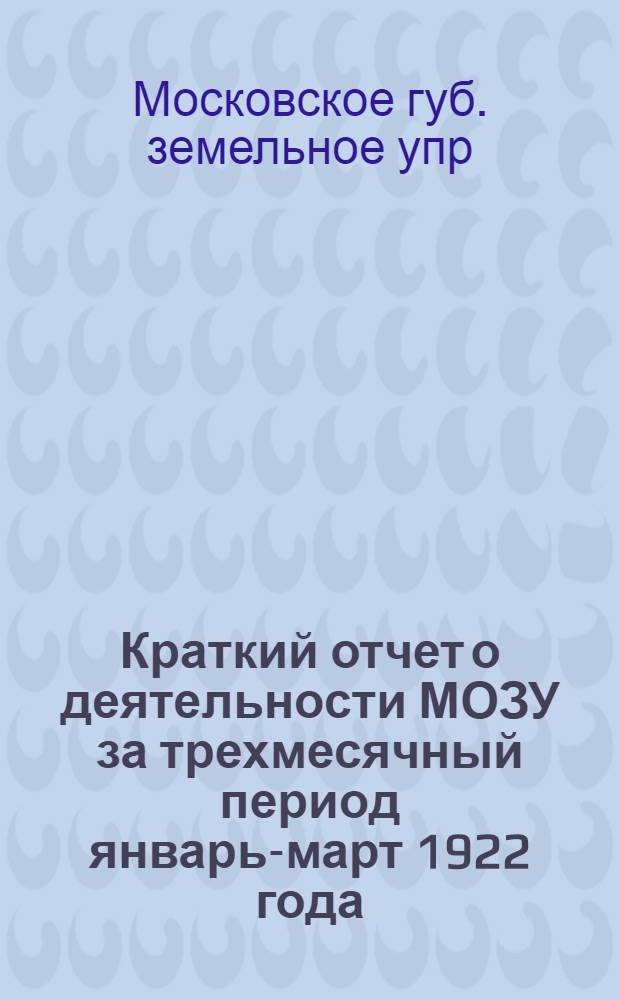 Краткий отчет о деятельности МОЗУ за трехмесячный период январь-март 1922 года