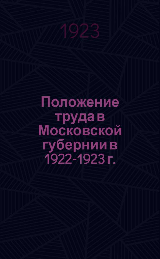 Положение труда в Московской губернии в 1922-1923 г. : Сб. материалов Бюро статистики труда