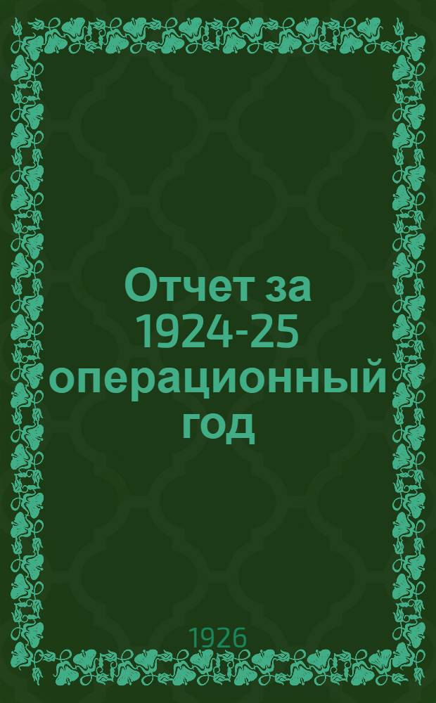 Отчет за 1924-25 операционный год