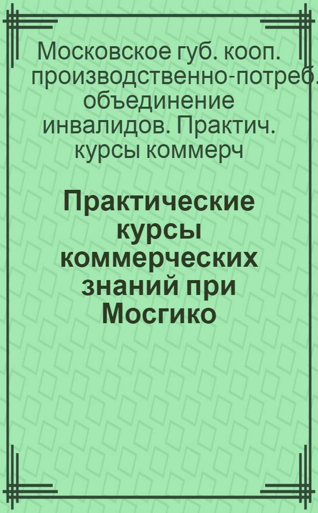 Практические курсы коммерческих знаний при Мосгико : Проспект