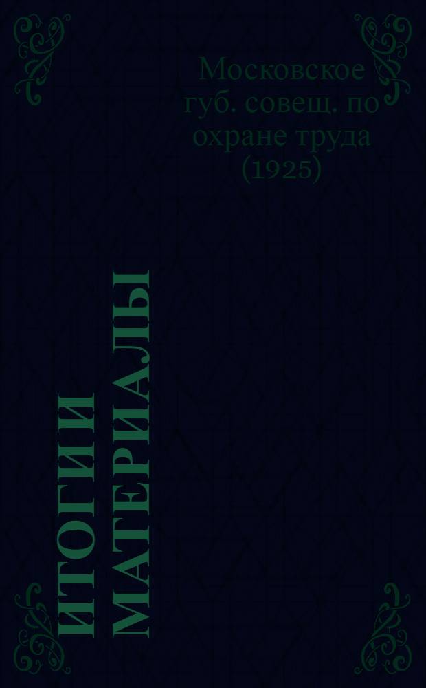 Итоги и материалы