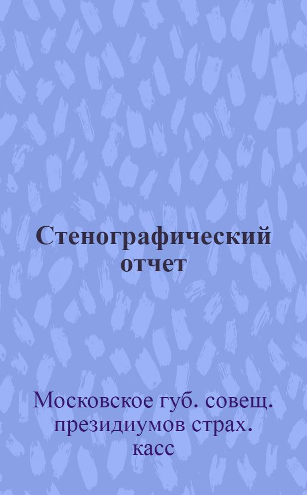 Стенографический отчет