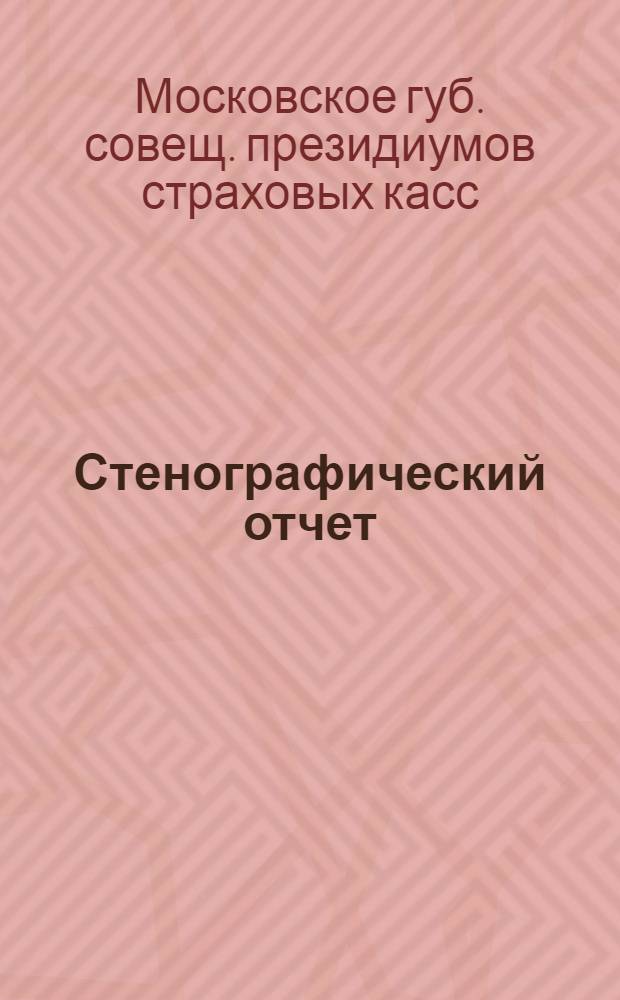 Стенографический отчет
