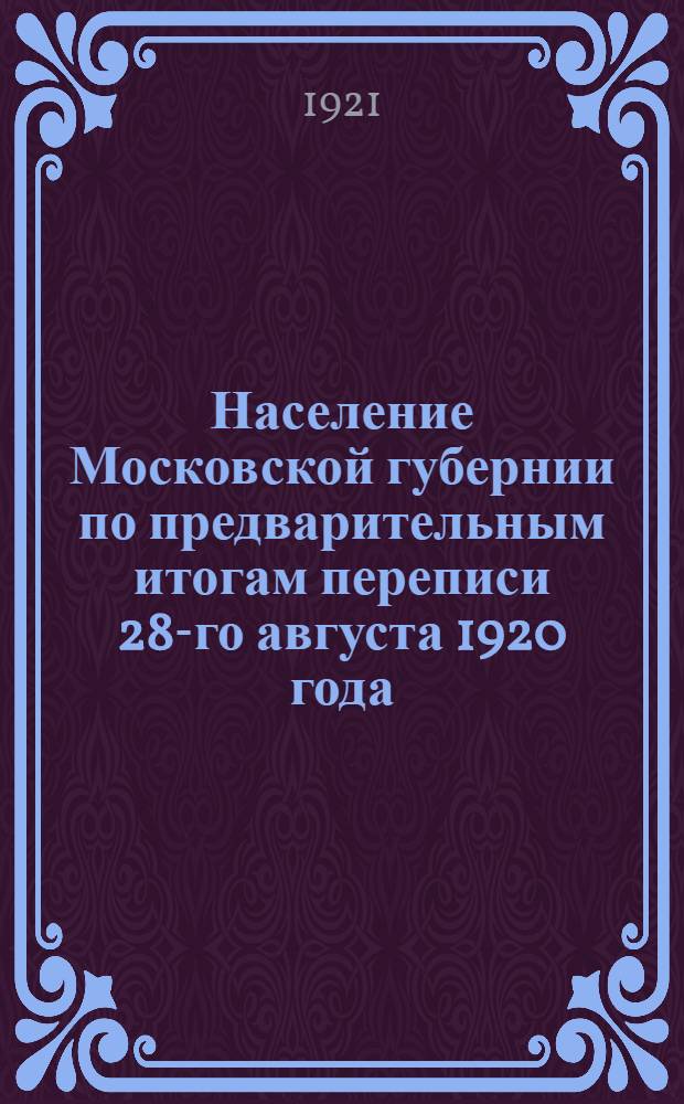 Население Московской губернии по предварительным итогам переписи 28-го августа 1920 года