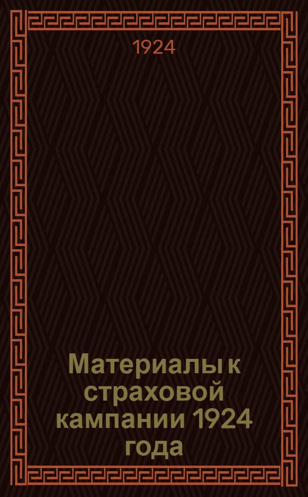 Материалы к страховой кампании 1924 года