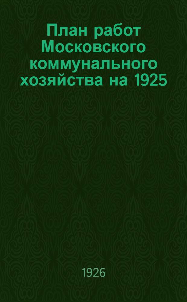 План работ Московского коммунального хозяйства на 1925/26 бюджетный год