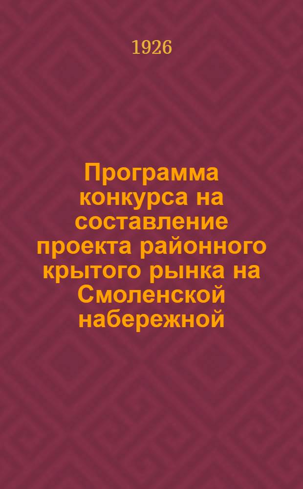 Программа конкурса на составление проекта районного крытого рынка на Смоленской набережной (близь Бородинского моста)