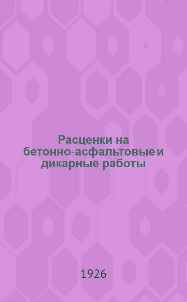 Расценки на бетонно-асфальтовые и дикарные работы