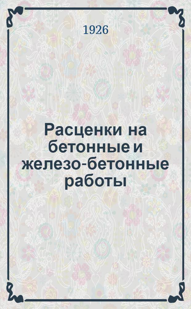 Расценки на бетонные и железо-бетонные работы