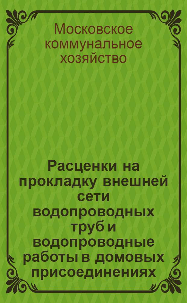 Расценки на прокладку внешней сети водопроводных труб и водопроводные работы в домовых присоединениях