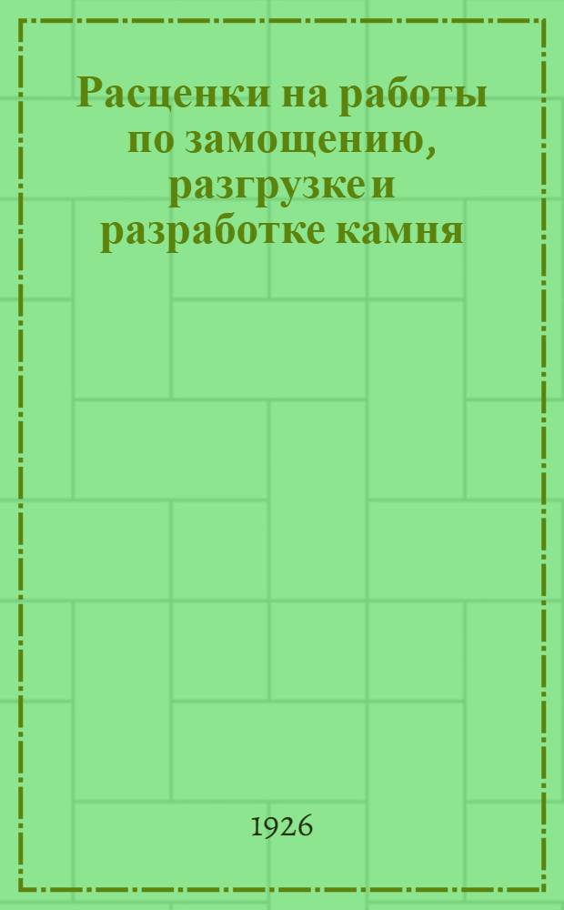 Расценки на работы по замощению, разгрузке и разработке камня