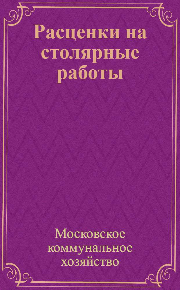 Расценки на столярные работы