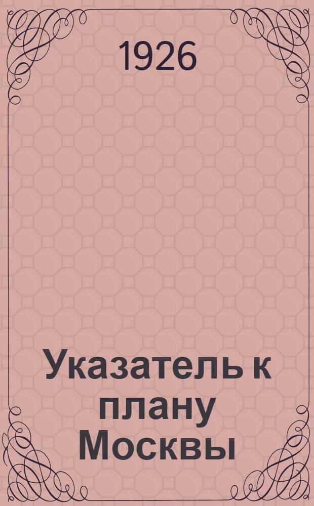 Указатель к плану Москвы