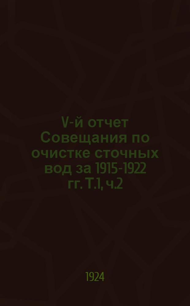 V-й отчет Совещания по очистке сточных вод за 1915-1922 гг. Т.1, ч.2 : Аэрация с активным илом, как метод очистки сточных вод