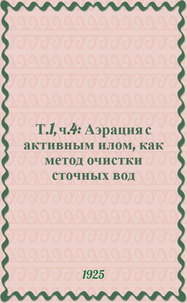 Т.1, ч.4 : Аэрация с активным илом, как метод очистки сточных вод