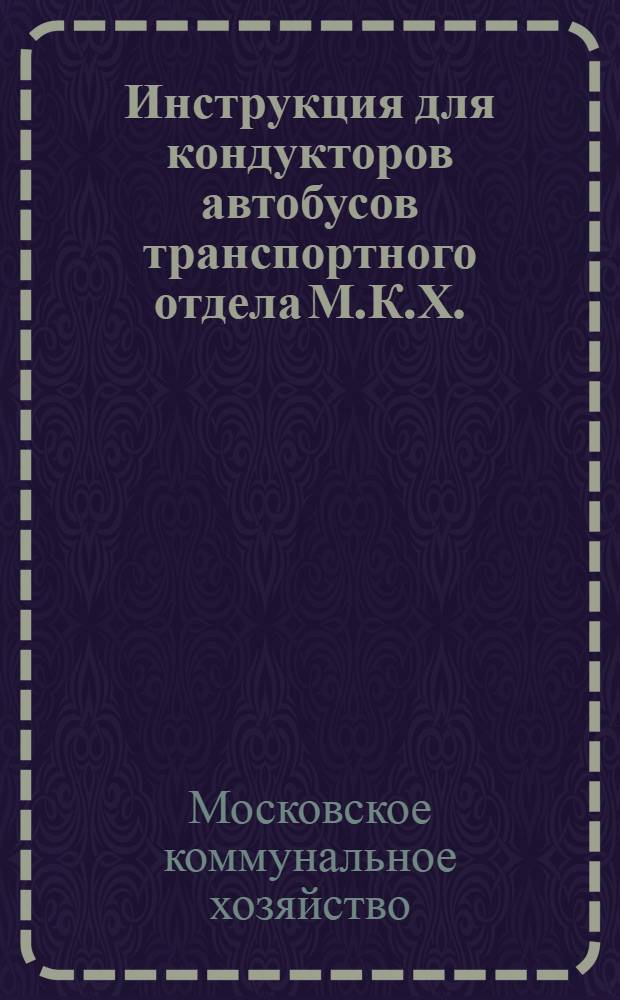 Инструкция для кондукторов автобусов транспортного отдела М.К.Х.